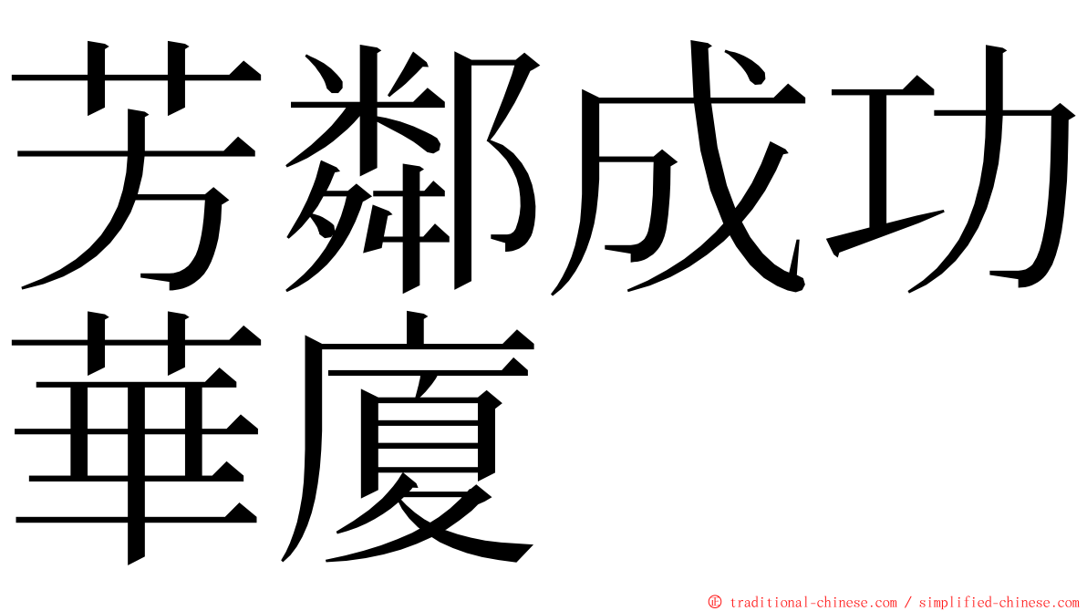 芳鄰成功華廈 ming font