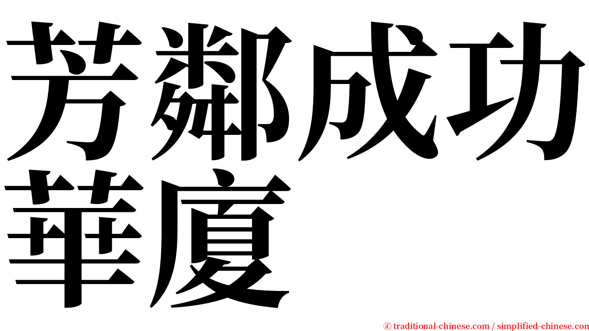 芳鄰成功華廈 serif font