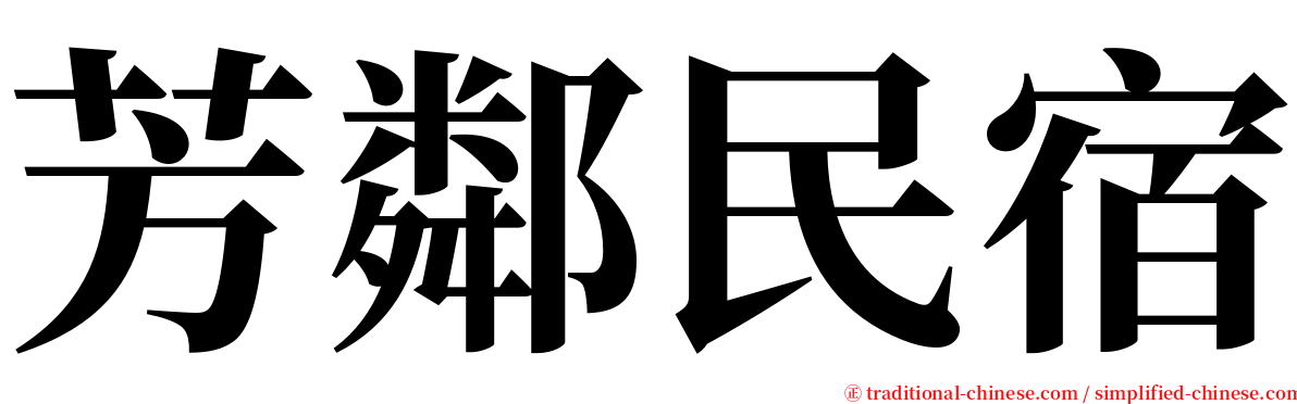 芳鄰民宿 serif font