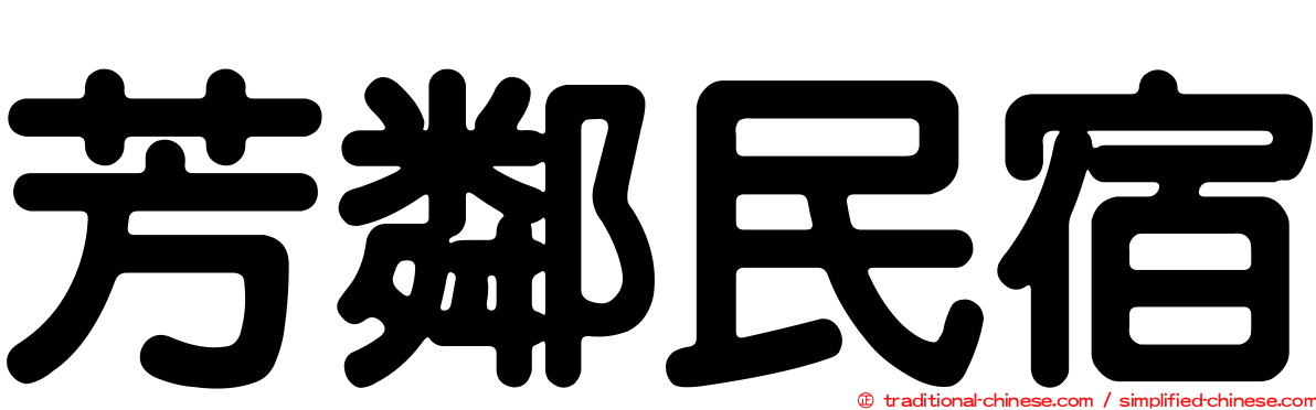 芳鄰民宿