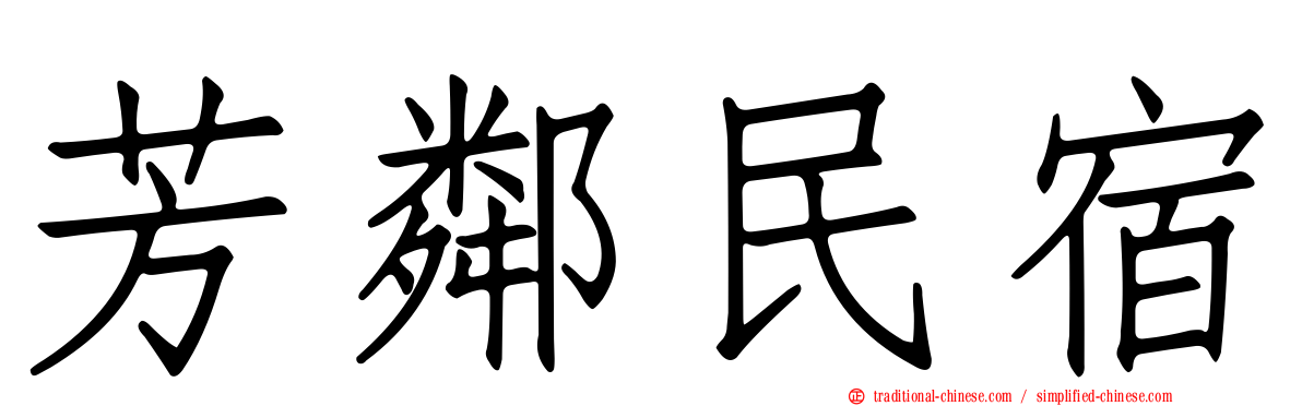 芳鄰民宿