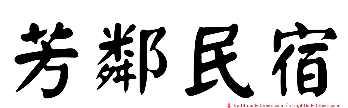 芳鄰民宿