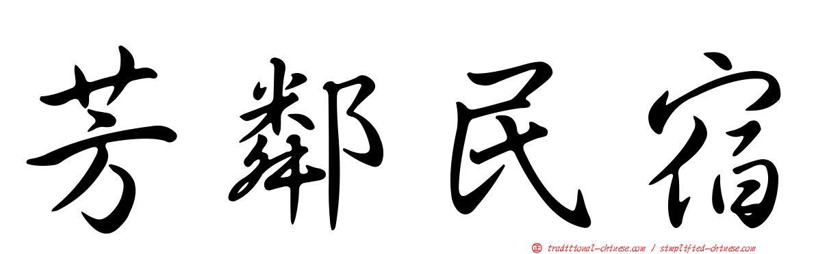 芳鄰民宿