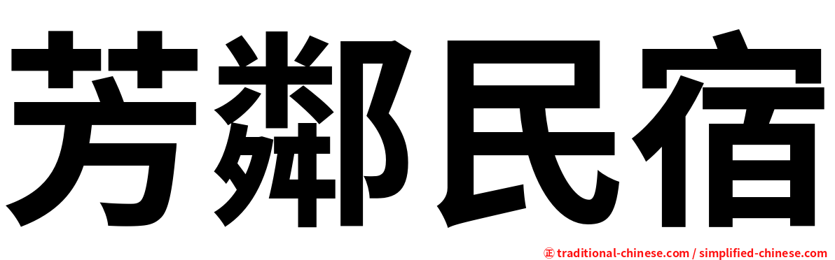 芳鄰民宿