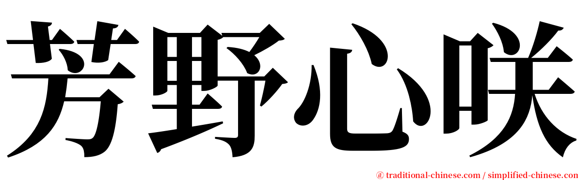 芳野心咲 serif font