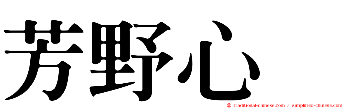 芳野心咲