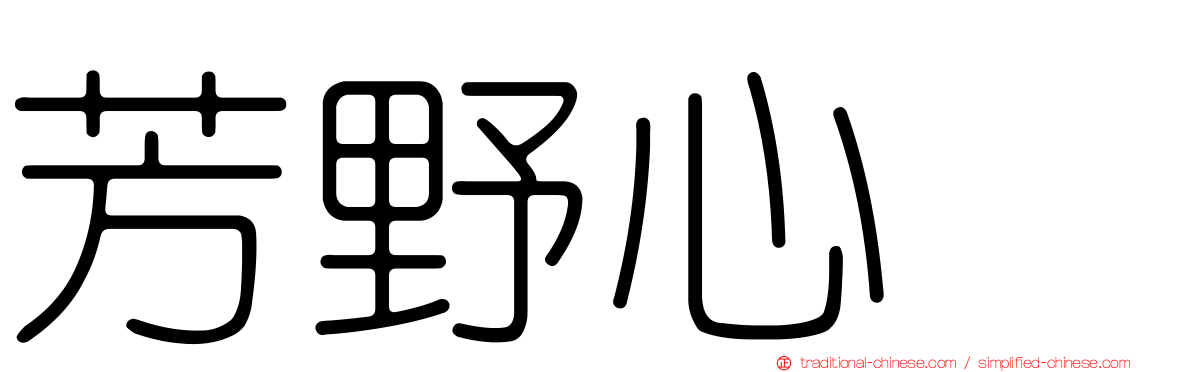 芳野心咲