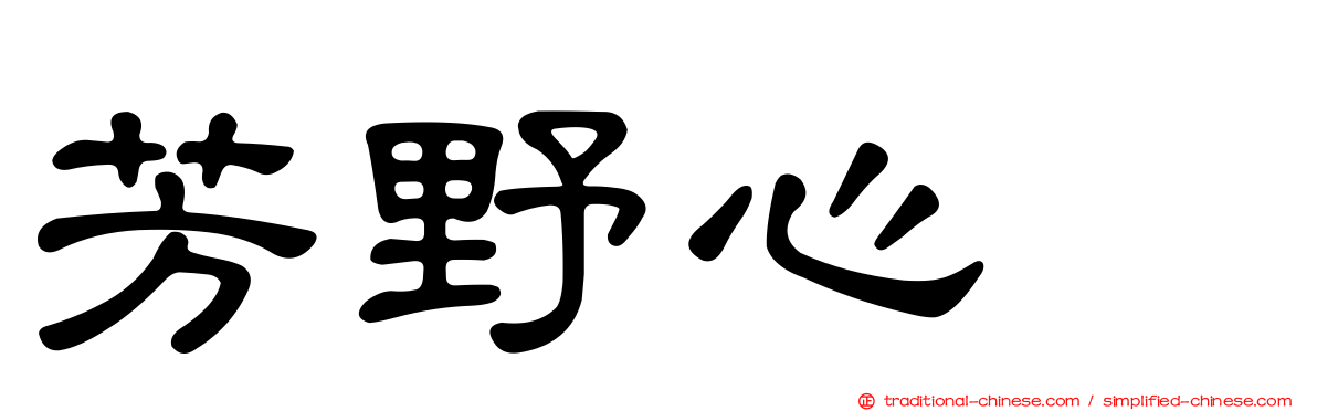 芳野心咲