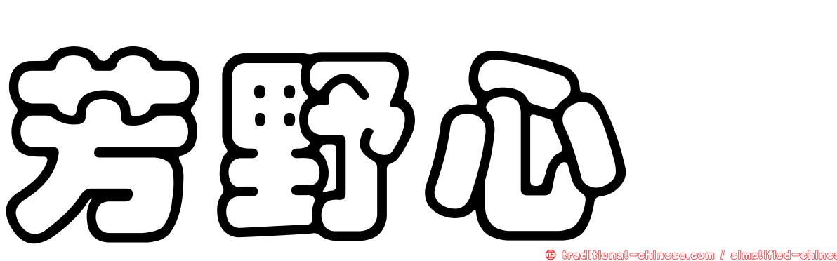芳野心咲