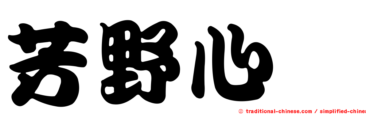 芳野心咲