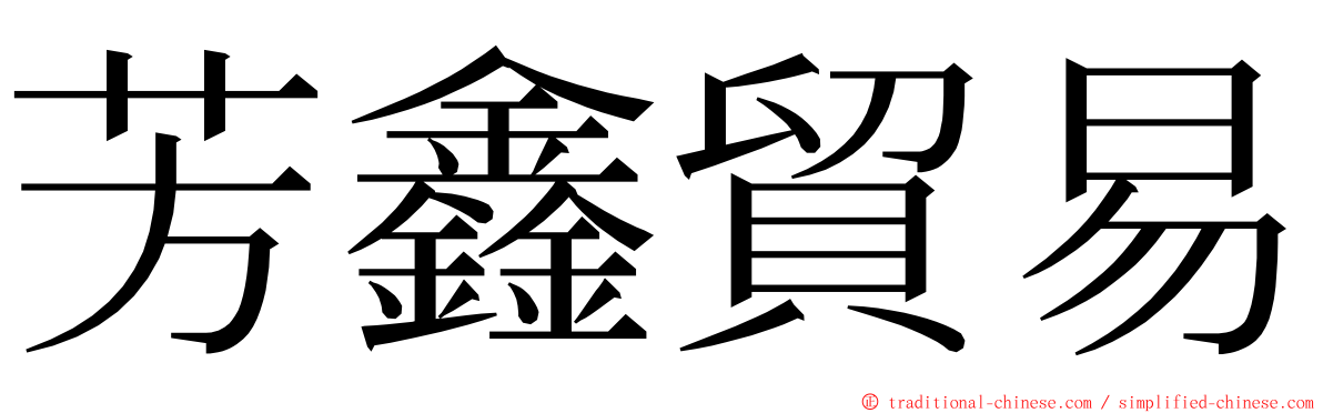 芳鑫貿易 ming font