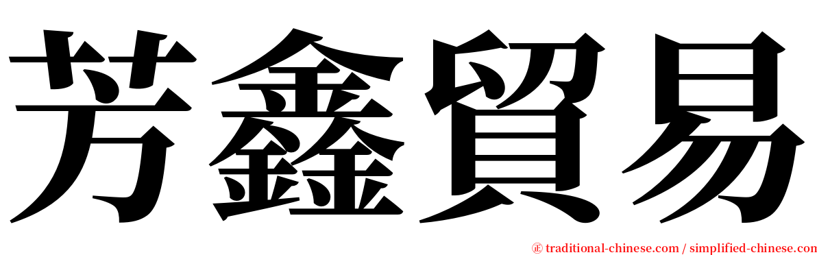 芳鑫貿易 serif font