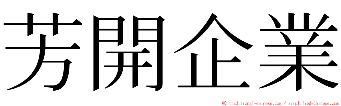 芳開企業 ming font