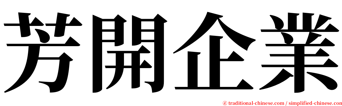 芳開企業 serif font