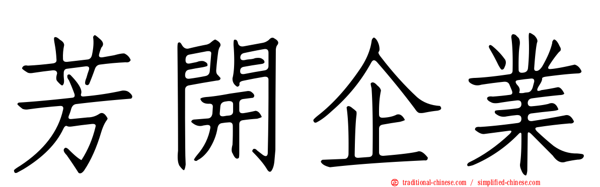 芳開企業