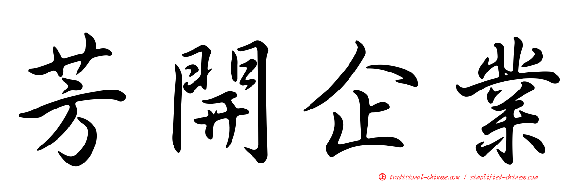 芳開企業