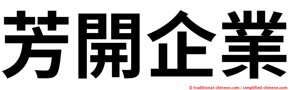 芳開企業