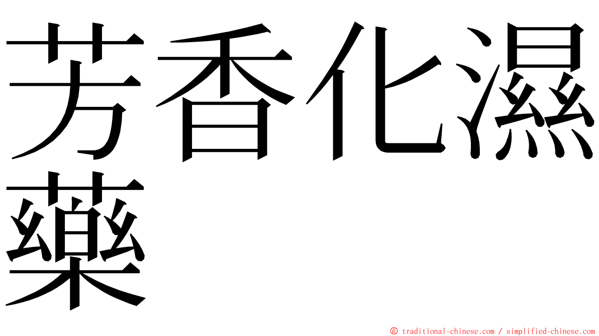 芳香化濕藥 ming font