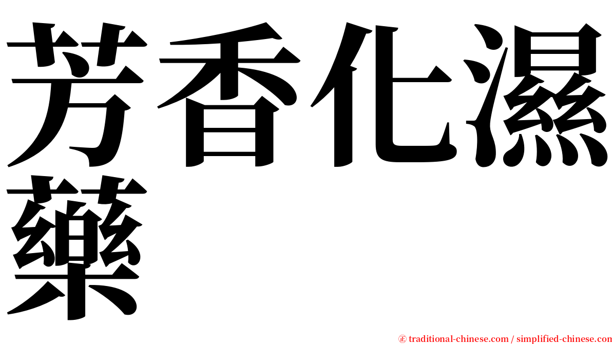 芳香化濕藥 serif font