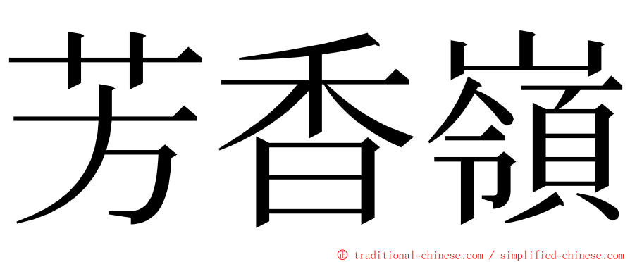 芳香嶺 ming font