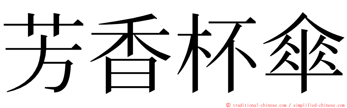 芳香杯傘 ming font