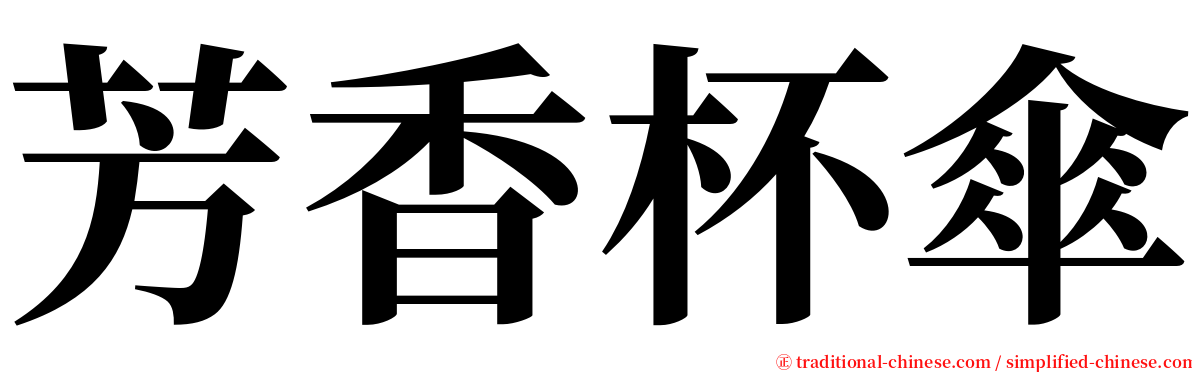 芳香杯傘 serif font