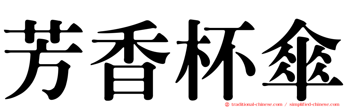 芳香杯傘
