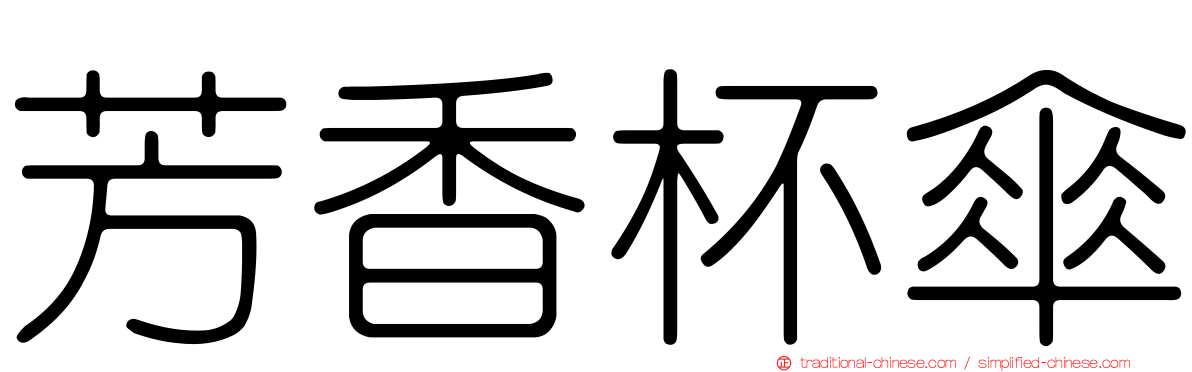 芳香杯傘