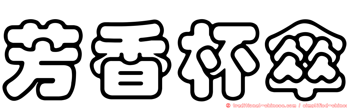 芳香杯傘
