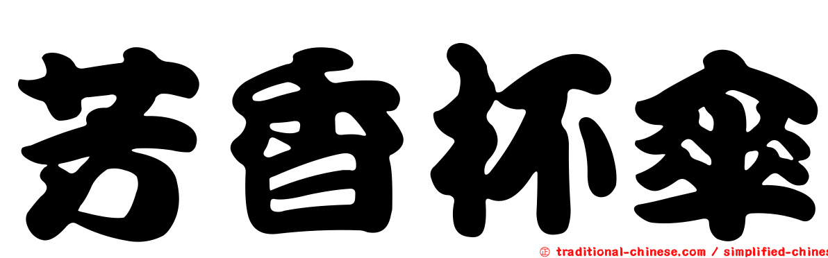 芳香杯傘