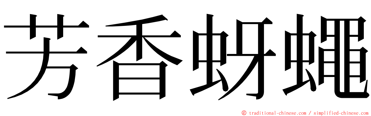 芳香蚜蠅 ming font