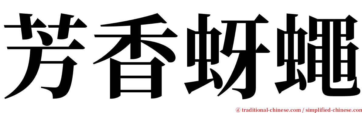 芳香蚜蠅 serif font