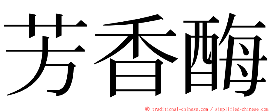 芳香酶 ming font