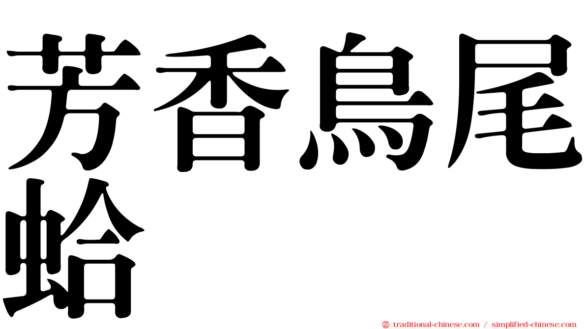 芳香鳥尾蛤