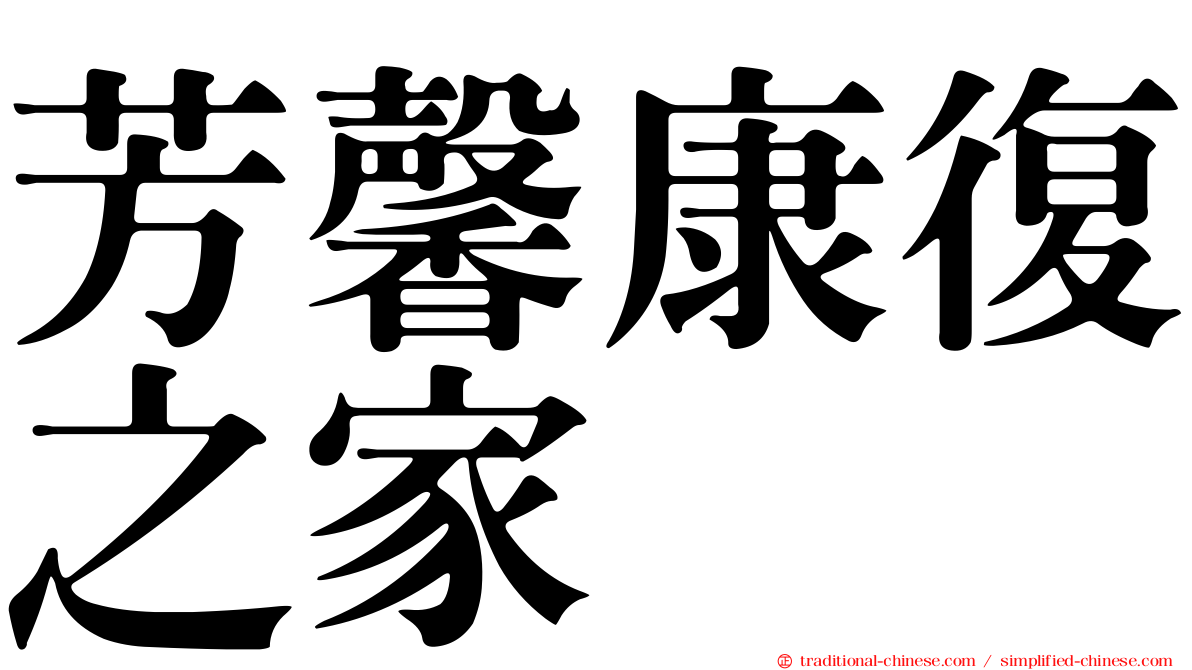 芳馨康復之家