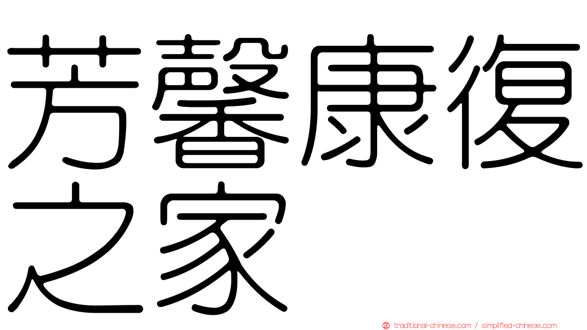 芳馨康復之家