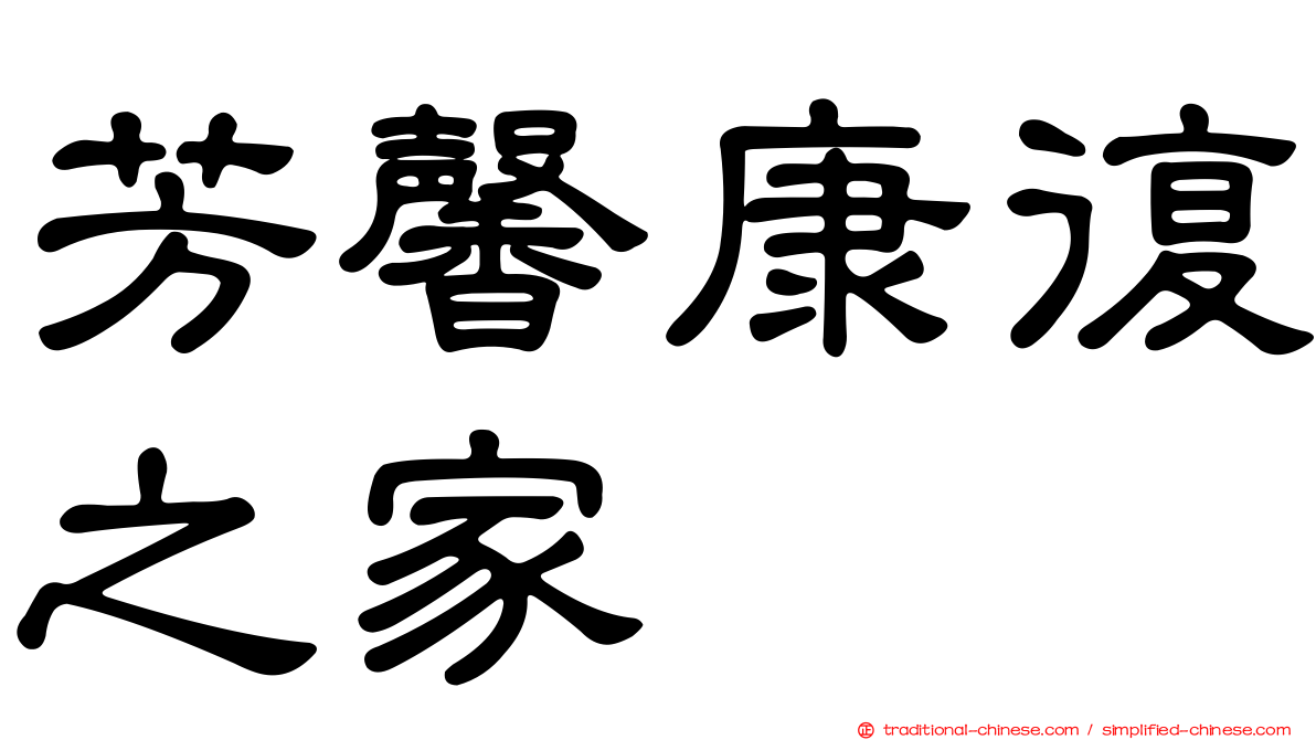 芳馨康復之家