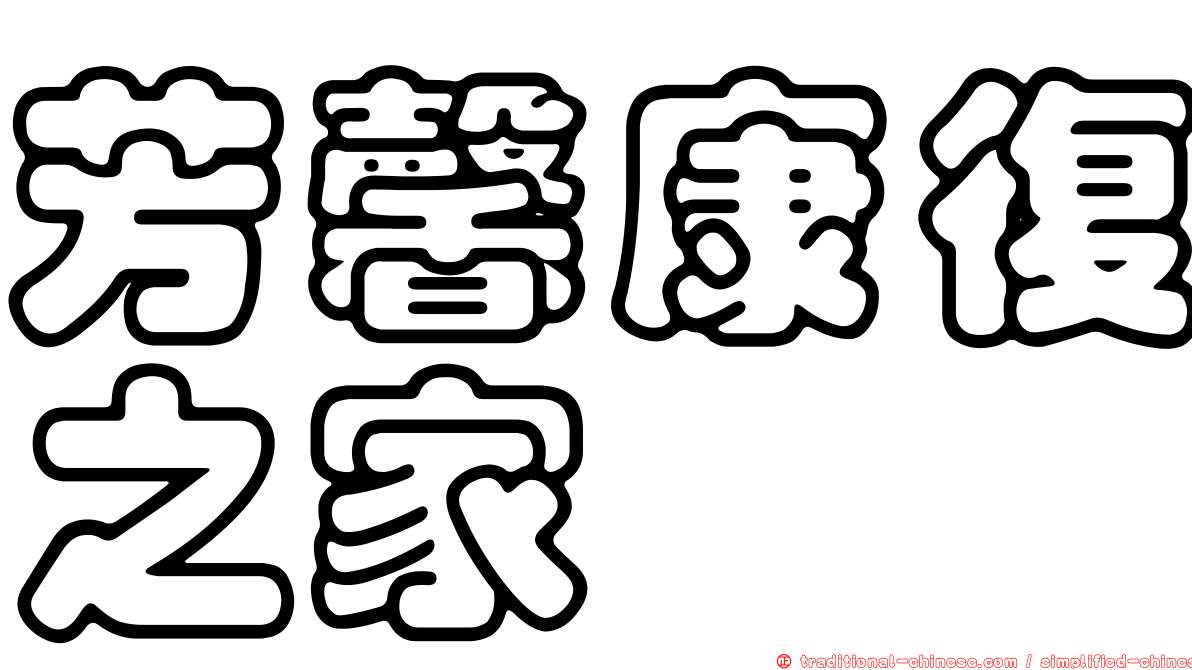 芳馨康復之家