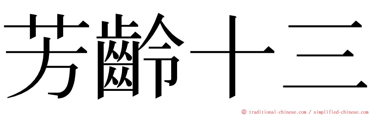 芳齡十三 ming font