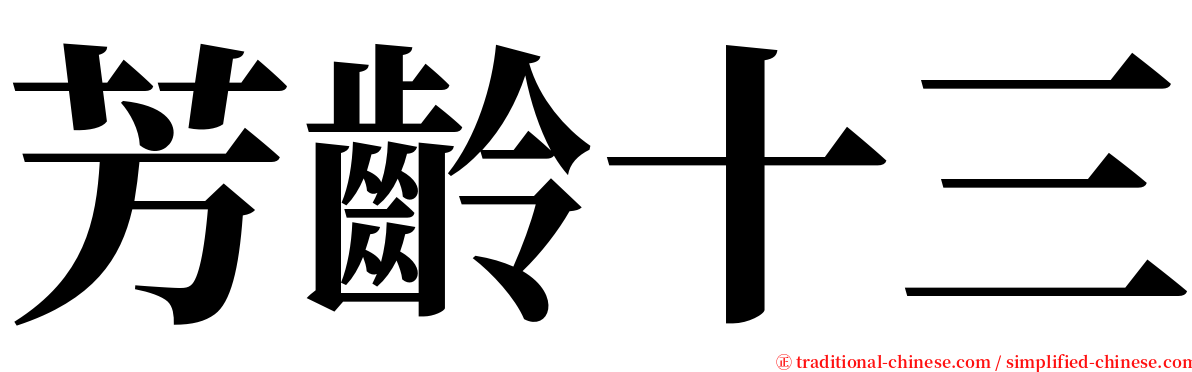 芳齡十三 serif font