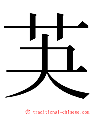 芵 ming font