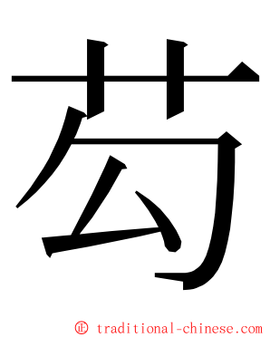 芶 ming font