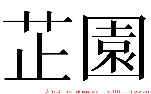 芷園 ming font