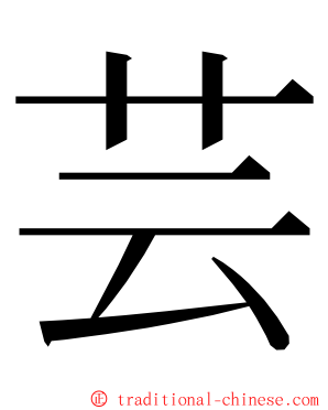 芸 ming font