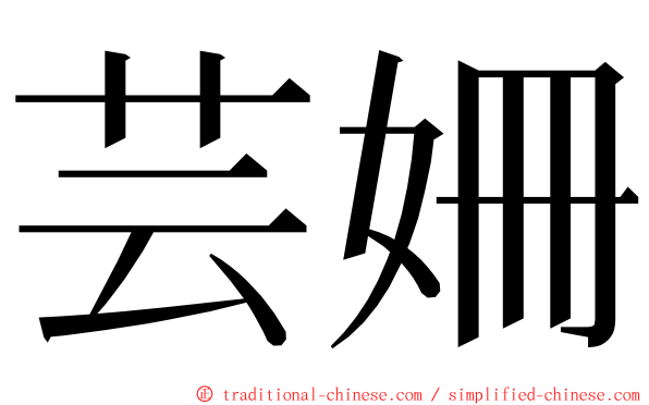 芸姍 ming font