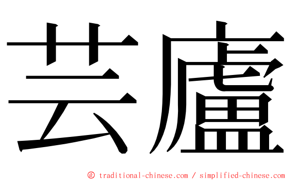 芸廬 ming font