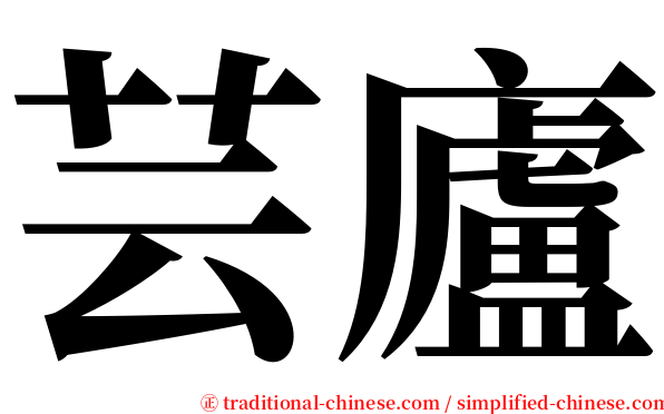 芸廬 serif font