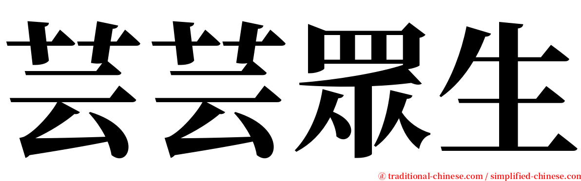 芸芸眾生 serif font