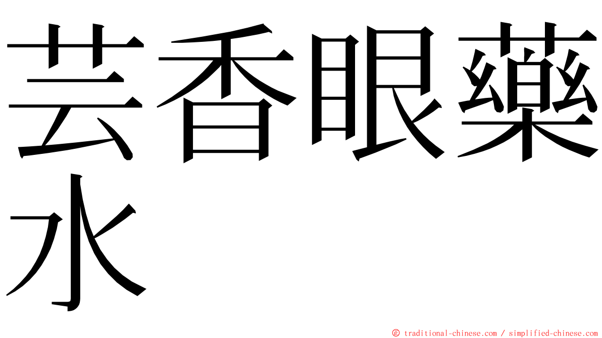 芸香眼藥水 ming font