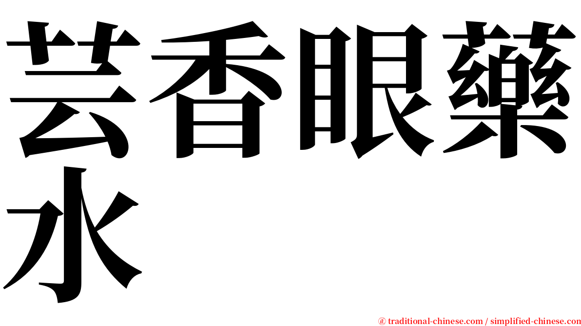 芸香眼藥水 serif font